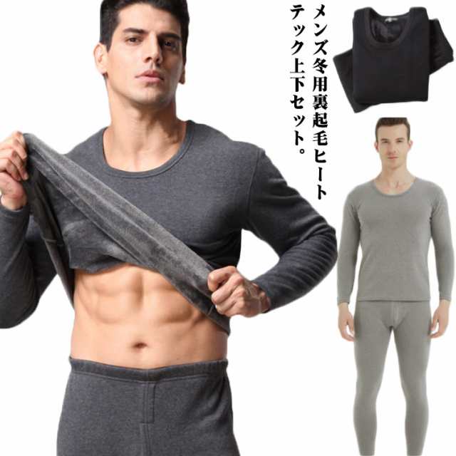 メンズ冬用裏起毛ヒートテック上下セット。ピッタリとしたフィットですが、体との間に若干のスペースを残したスリムフィット着心地ふんわり裏起毛であったか、寒い朝も触れた瞬間から暖かさを実感。生地は柔らかく伸