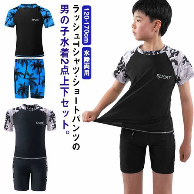 商品説明 キッズ 水着 男の子 男子 セパレート 上下2点セット 半袖 ラッシュTシャツ ショートパンツ 水陸両用 水着 ラッシュガード 配色 大きいサ