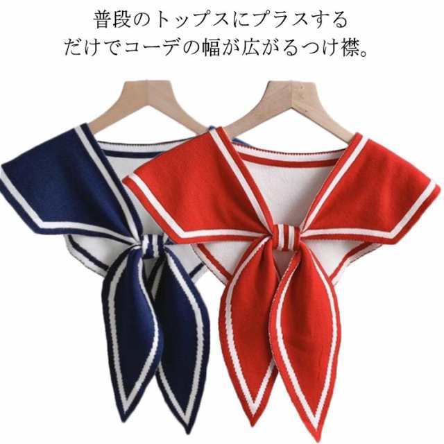 商品説明 きれいめ レディース 海軍風 ブラウス付け襟 シンプル 冬 海軍風 小物 つけえり おしゃれ かわいい セーラー 秋 ニットつけ襟 春 夏 こな