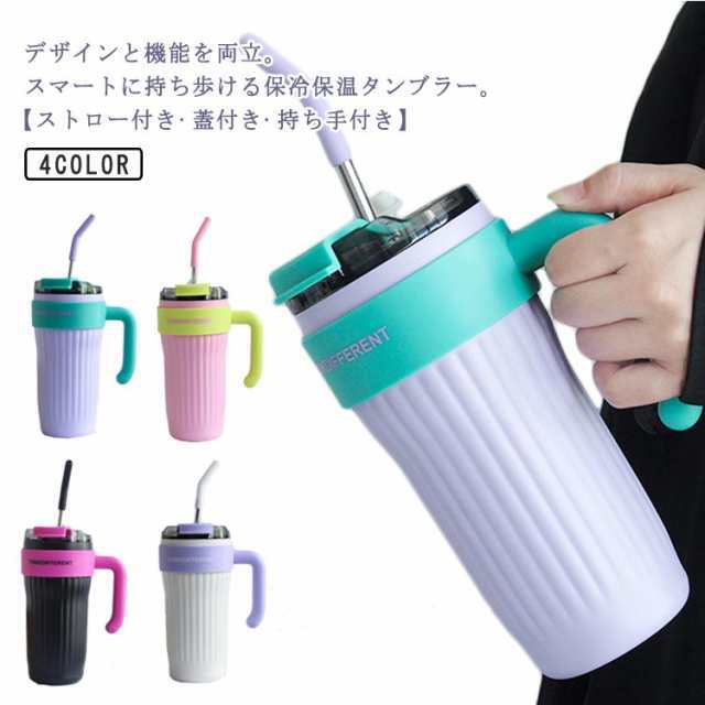 商品説明 860ml タンブラー ストロー付き ステンレス 保温 保冷 水筒 ボトル 大容量 二重構造 真空断熱 直飲み 蓋付き 持ち手付き ステンレスタン