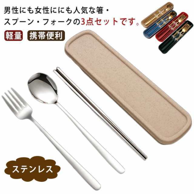 商品説明 カトラリーセット ステンレス 音が鳴らない 箸 フォーク スプーン 3点セット 軽量 携帯便利 大人用 子供用 収納ケース付き 通勤 通学 オ