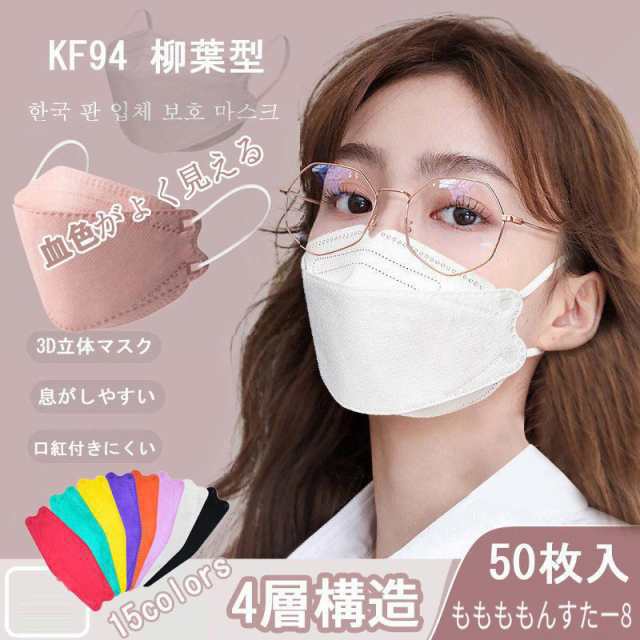 KF94 マスク 【商品説明】 ・柳葉型は鼻と顎部分が折返しになっており、立体構造で空間ができ息がしやすい！蒸れない！ ・肌に優し素材を使用しており、どんな季節でも快適なつけ心地。 ・高性能な4層フィ