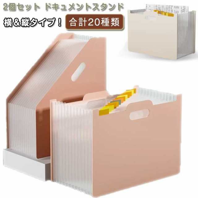 商品説明 ドキュメントスタンド A4 2個セット タテ ヨコ ファイルボックス ファイルスタンド アコーディオン型 持ち運び ファイルケース 大容量 書