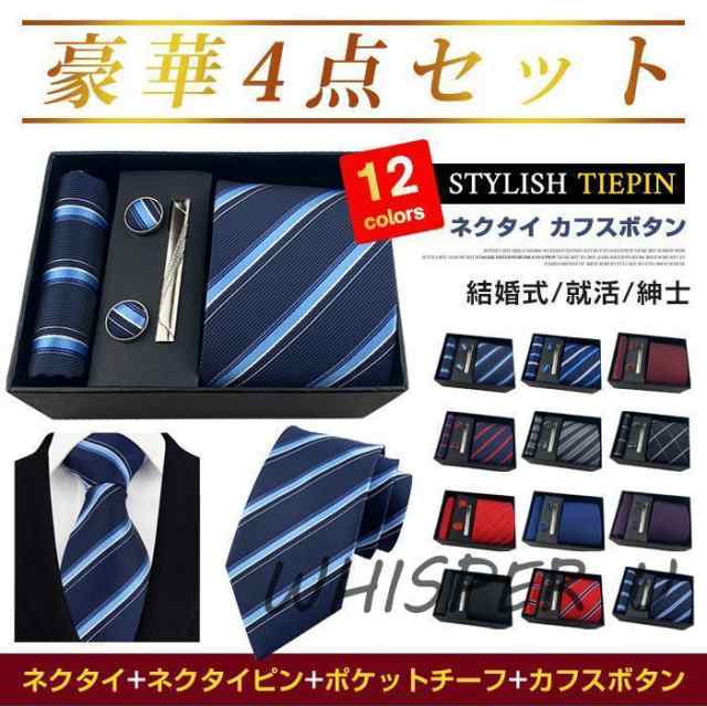 ネクタイ カフスボタ ハカチ ポケッチーフ ネクタイピ 4点 セッ おしゃれ タイピ メズ スーツ ビジネス ギュラー おしゃれ ギフ 父の日 結婚式 就活 紳士 成人式【品 番】yongfeng02