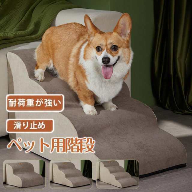 犬用踏み台は、ワンちゃんに優しい2~4段の軽快ステップ仕様で幅が広くて安心して上れます。犬は他の動物よりもヘルニアになりやすいと言われています。理由は：・フローリングが滑るため腰に負担がかかる・段差の
