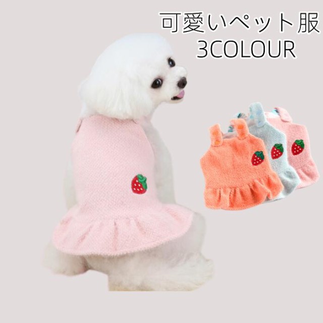 ペット服 犬 服 犬服 犬の服 いぬ 猫 猫服 ワンピース 犬 服 ニットワンピ ノースリーブ 袖なし オシャレ ピンク オレンジ ブルー 苺柄