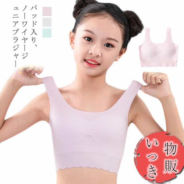 ジュニアブラジャー 子供 ブラ 小学生 中学生 ブラジャー 下着 女子 女の子 かわいい インナー シンプル キッズ用 女児 柔らかい パッド