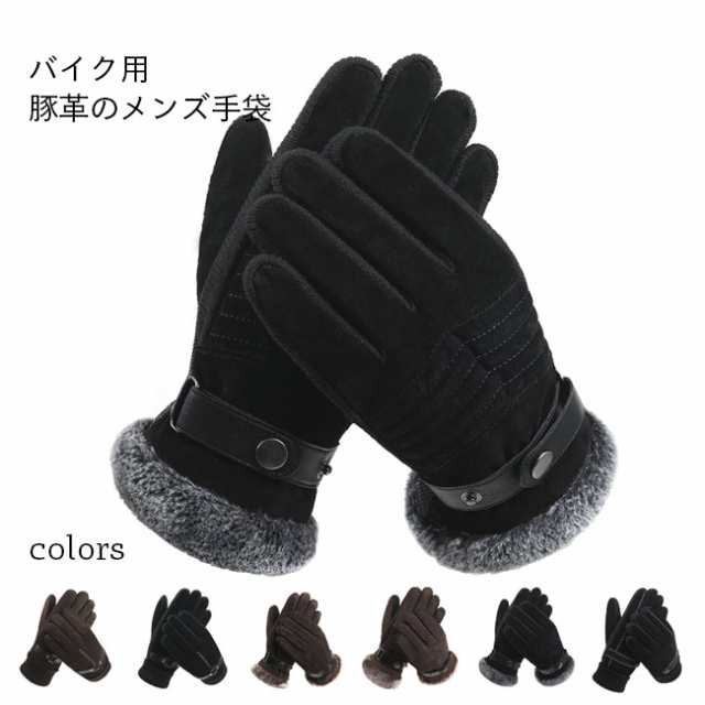 【送】手袋 メンズ バイク用 冬用 豚革 手袋 グローブ ライダー 手袋 サイクル 作業 滑り止め 裏起毛 ボア 防寒 フェイクファー 暖かい 厚手 5本指 防風 寒さ対策 ベルト付き
