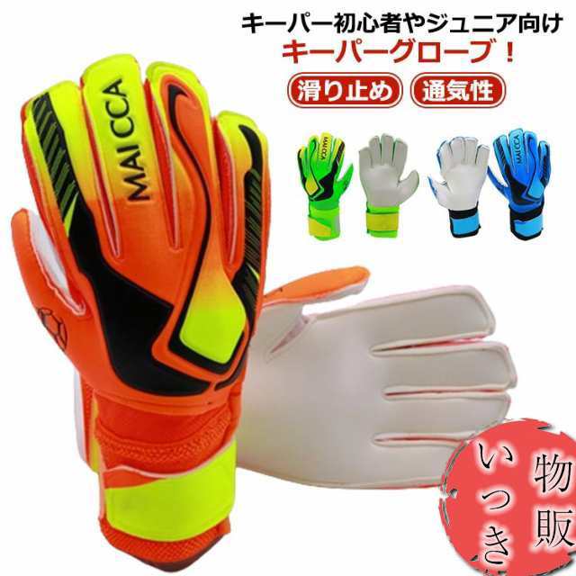 サッカー スタンダード 手袋 子供用 ゴールキーパーグローブ 学生 ジュニア キーパー キッズ 大人用 試合用 ラテックスパーム 滑り止め 7号 5号 通気性 スポーツ 男女兼用 練習 試合用 練習 