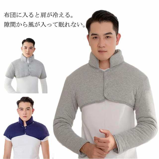 商品説明 長袖 メンズ 肩当て 綿100 肩掛け 肩 中綿 熟睡 肩あて 防寒 あったか 寝具 暖かい 部屋 生地 風邪予防 メンズ 解消 ルームウェア ぽか