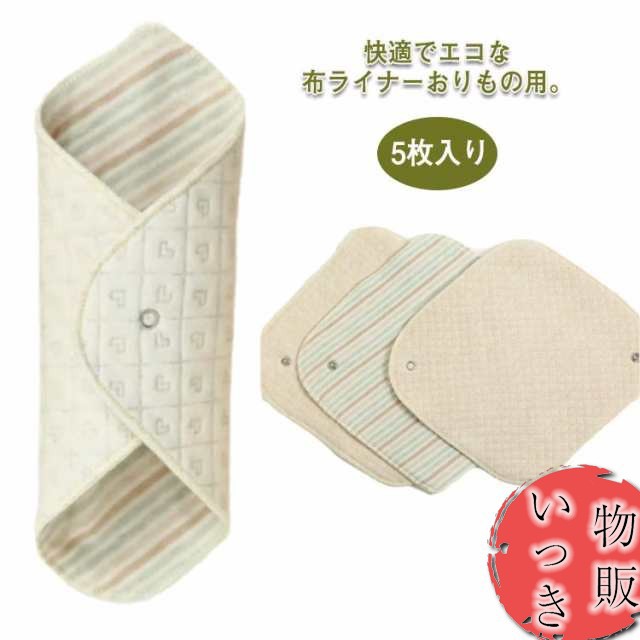 布ナプキン おりもの用 ライナー 5枚入り 布 生理用品 ナプキン 綿 透湿防水布 スナップ付ライナー 尿漏れ 尿もれ 失禁 布ナプ ハンカチタイプ 布ライナー オーガニックコットン おりものシート 