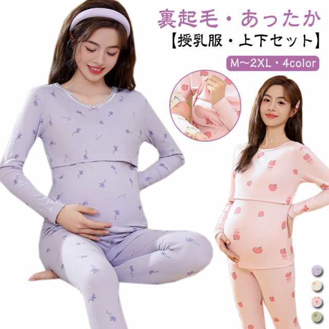 マタニティ 授乳服 上下セット パジャマ 裏起毛 あったかインナー 長袖 インナーシャツ 肌着 秋 冬 長ズボン 厚手 暖かい 産前産後 妊婦服 マタニティウェア ルームウェア おしゃれ 可愛い レデ