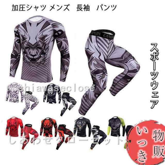 加圧シャツ メンズ 長袖 パンツ スポーツウェア アンダーシャツ コンプレッションウェア トレーニングウェア 加圧インナー 吸汗速乾 運動着 おしゃれ