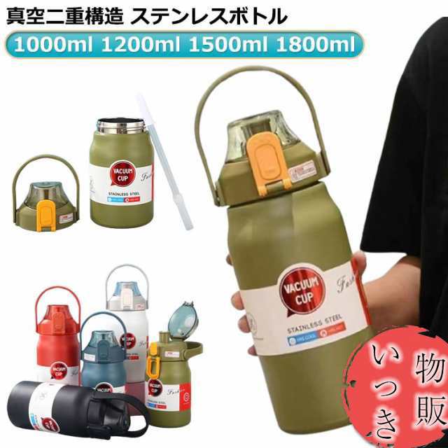 1800ml 1.0リットル 直飲み 1200ml 1.5リットル 1000ml 魔法瓶 1.8リットル ステンレスボトル 軽量 1.2リットル 水筒 真空 ステンレス 大容量 保温 保冷 1500m