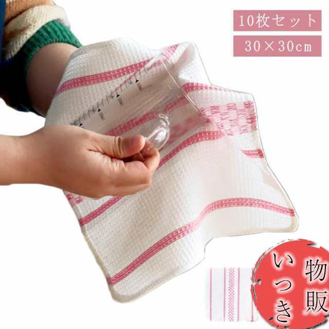 ワッフル 30×30cm ふきん キッチンタオル 10枚入 フキン 布巾 布きん オリジナル格子柄台ふきん 抗菌防臭効果 柔らかい フキン 綿 コットン 布巾 消臭 抗菌 ディッシュクロス 手拭き 買