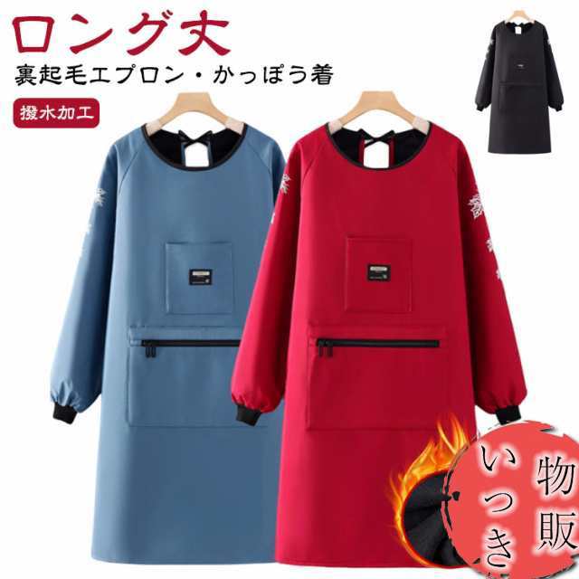 メンズ 長袖エプロン レディース ゆったり 撥水加工 春 秋冬用エプロン ロング丈 防寒 スモック 割烹着 暖かい 家事 裏起毛 動きやすい