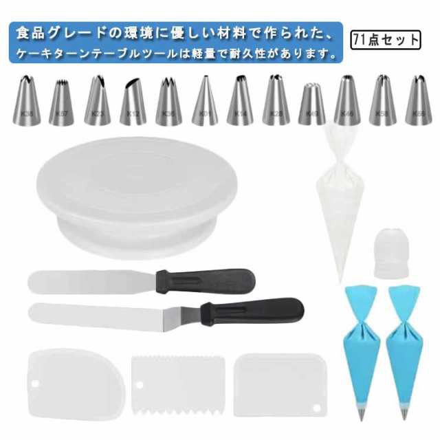商品説明 71点セット ケーキ 回転台 直径28cm ケーキ装飾台 絞り口金セット 絞り袋 絞り口金 ケーキ作り用 ターンテーブル ベーキング ツール デコ
