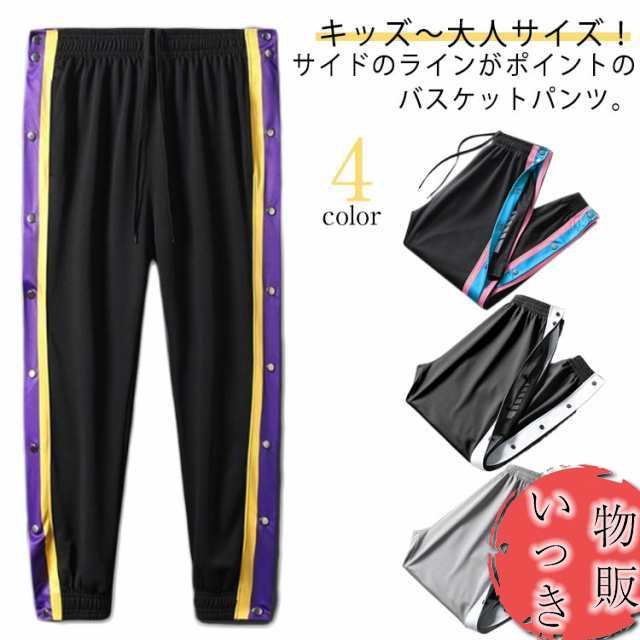 バスケットボールパンツ キッズ ジュニア 大人 バスケットパンツ スナップボタン スラックスだけを売る 裾ボタン サイドボタン サイドライン 冬 防寒 長ズボン ロングパンツ ジャージ 下 男の子 女